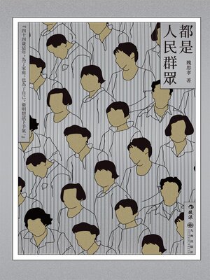 cover image of 都是人民群眾